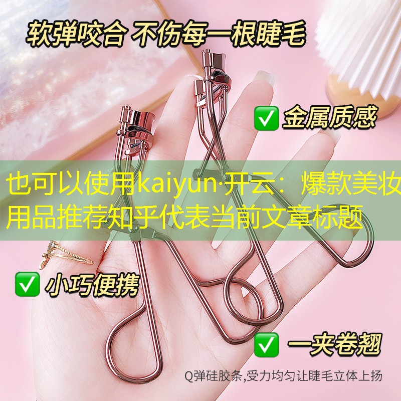 kaiyun·开云：爆款美妆用品推荐知乎