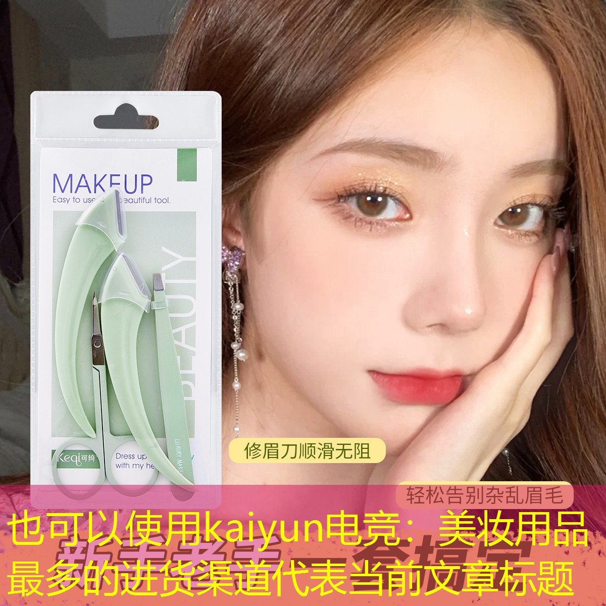 kaiyun电竞：美妆用品最多的进货渠道