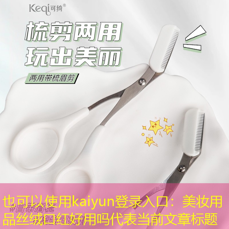 美妆用品丝绒口红好用吗