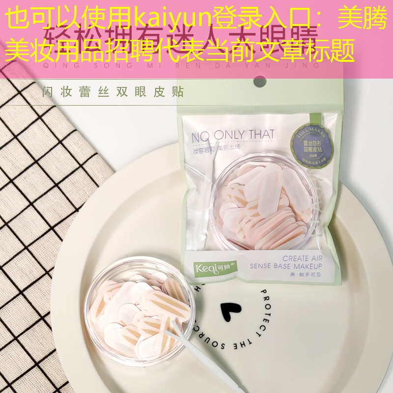 美腾美妆用品招聘