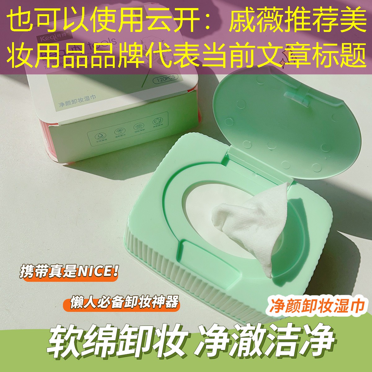 云开：戚薇推荐美妆用品品牌