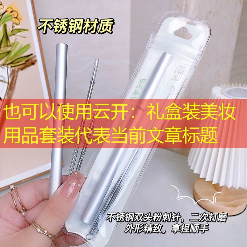 云开：礼盒装美妆用品套装