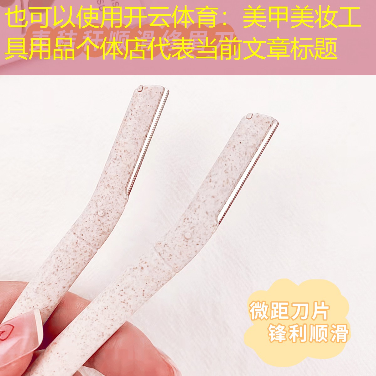 开云体育：美甲美妆工具用品个体店