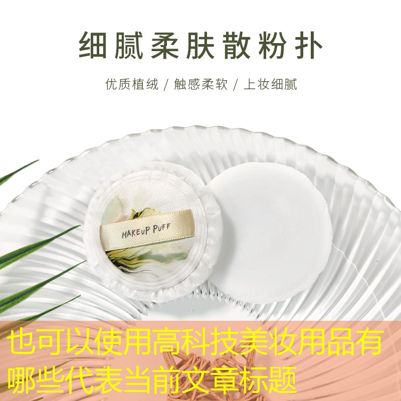 高科技美妆用品有哪些