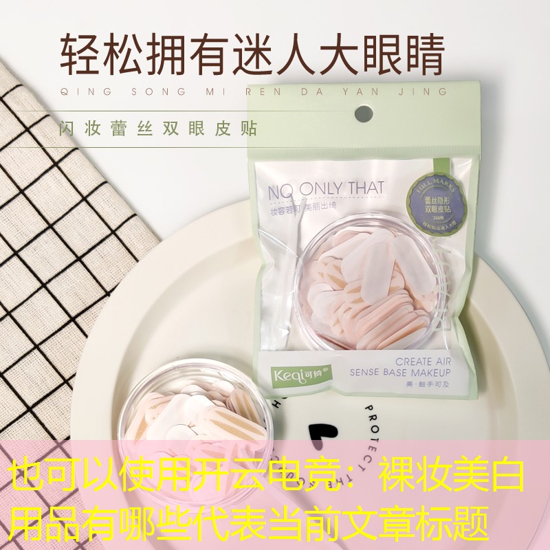 开云电竞：裸妆美白用品有哪些