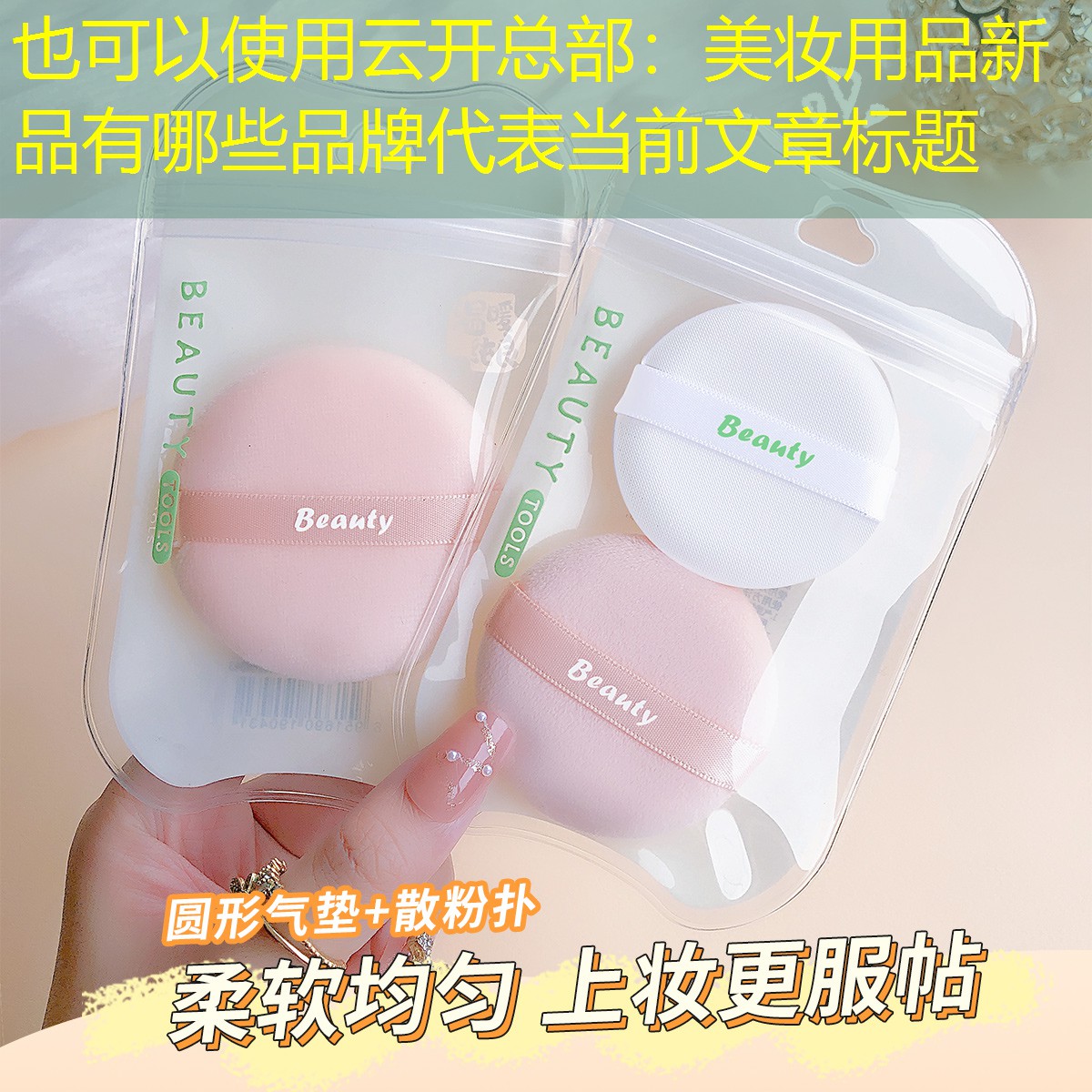 云开总部：美妆用品新品有哪些品牌