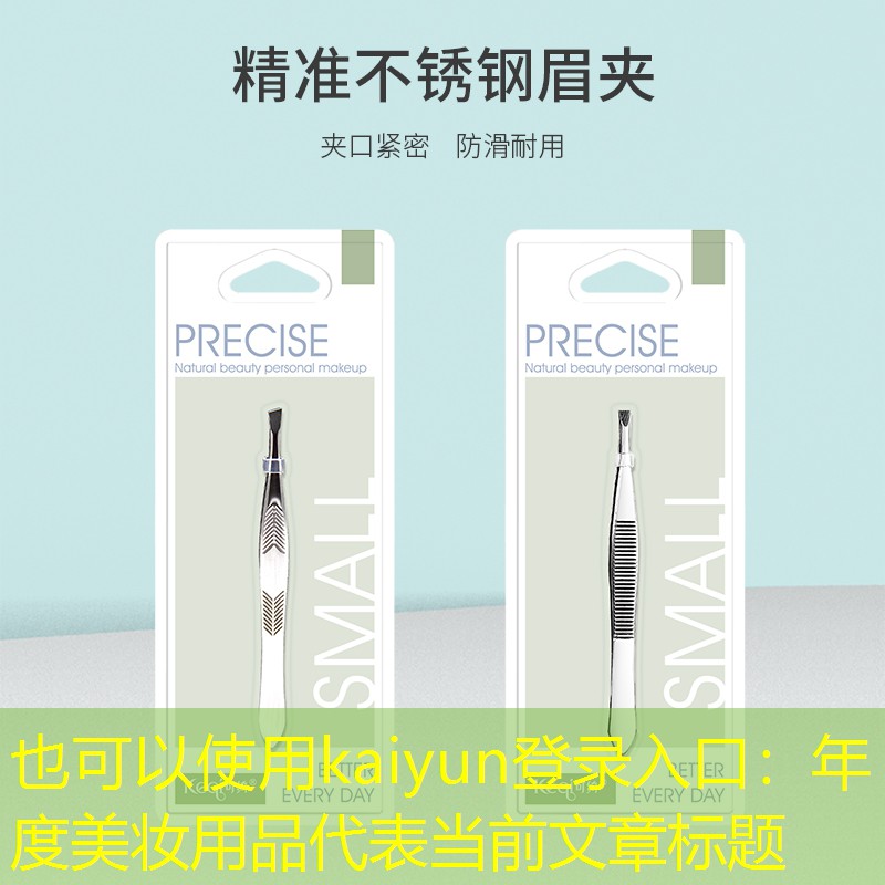 kaiyun登录入口：年度美妆用品