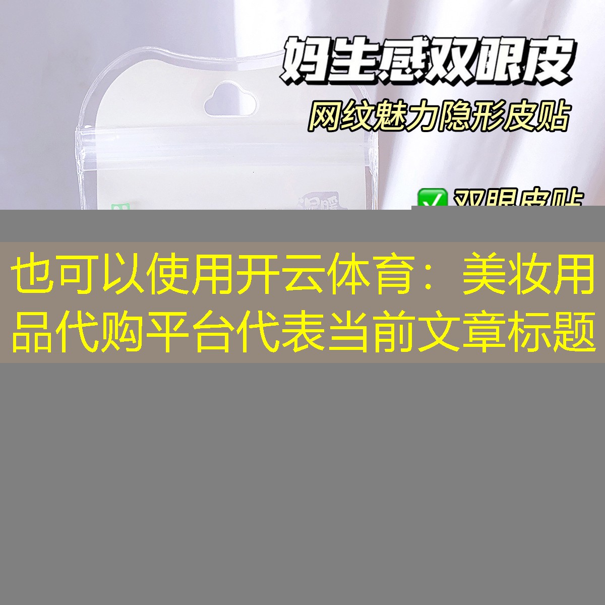 开云体育：美妆用品代购平台