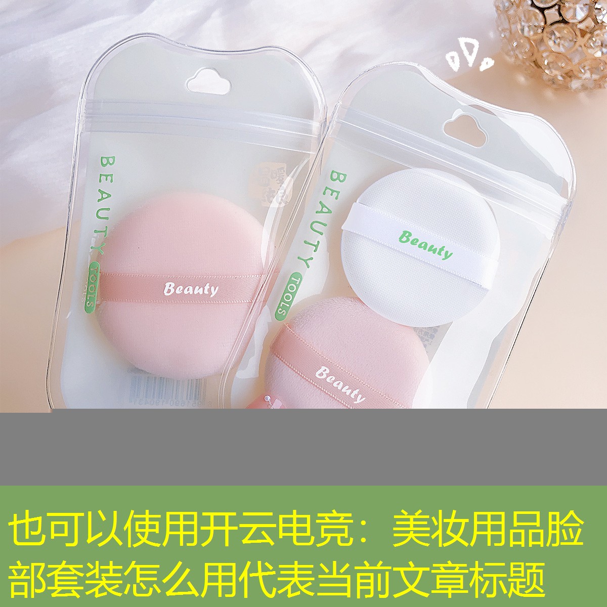 开云电竞：美妆用品脸部套装怎么用