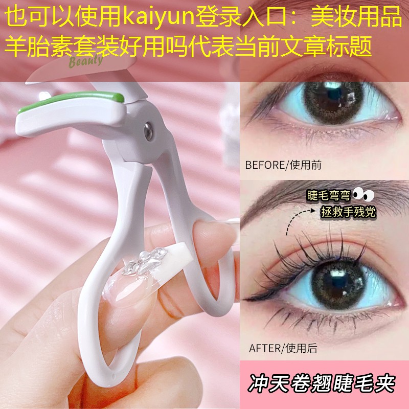 kaiyun登录入口：美妆用品羊胎素套装好用吗