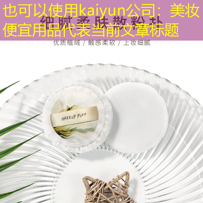 kaiyun公司：美妆便宜用品