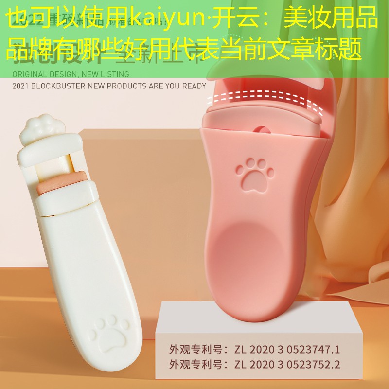 kaiyun·开云：美妆用品品牌有哪些好用