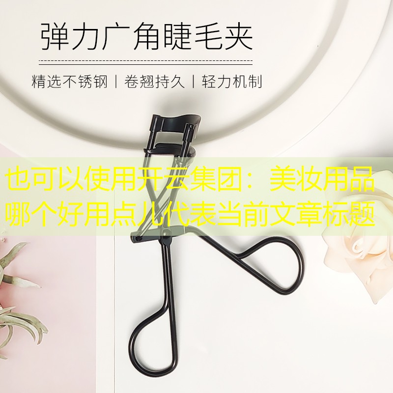 开云集团：美妆用品哪个好用点儿