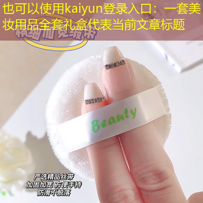 kaiyun登录入口：一套美妆用品全套礼盒