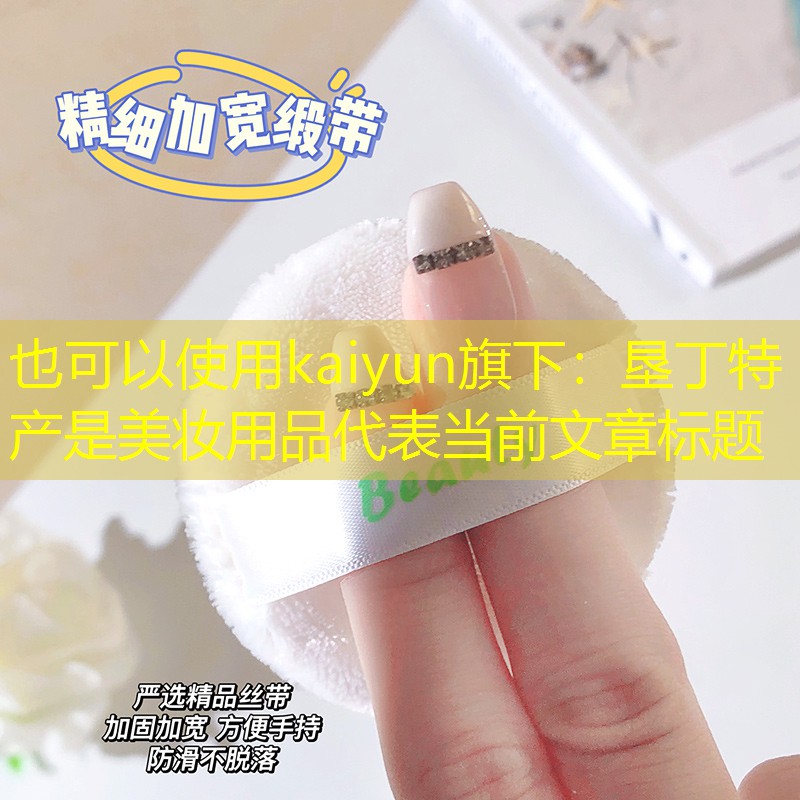 垦丁特产是美妆用品