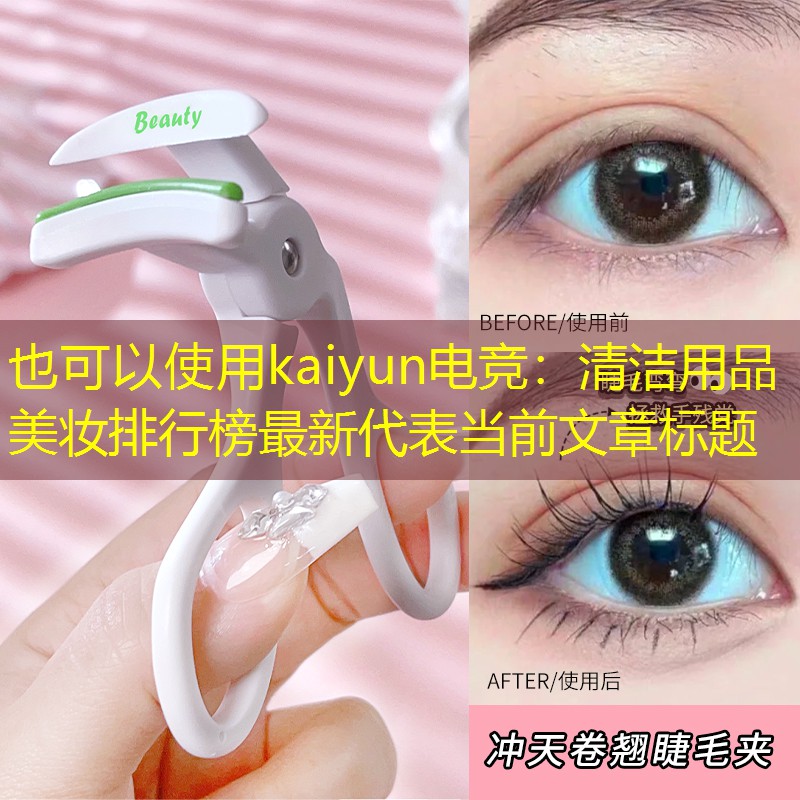 清洁用品美妆排行榜最新