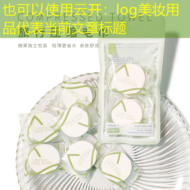 log美妆用品